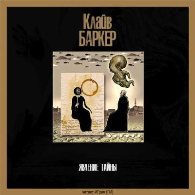 Баркер Клайв – Явление тайны HubKnigi — Аудиокниги Онлайн | Классика, Детективы, Поэзия и Более
