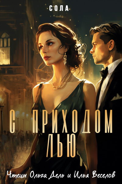 Сола – С приходом ЛЬю HubKnigi — Аудиокниги Онлайн | Классика, Детективы, Поэзия и Более