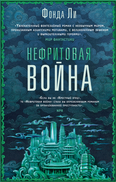 Ли Фонда – Нефритовая война HubKnigi — Аудиокниги Онлайн | Классика, Детективы, Поэзия и Более