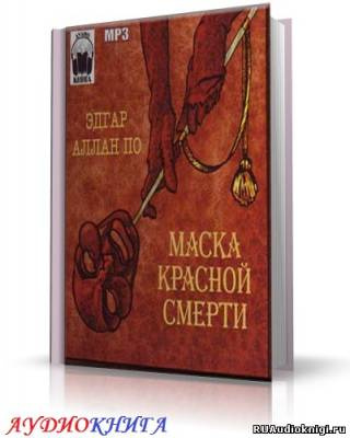 По Эдгар Аллан - Маска красной смерти HubKnigi — Аудиокниги Онлайн | Классика, Детективы, Поэзия и Более