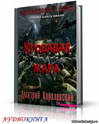 Королевский Дмитрий - Кровавая жара HubKnigi — Аудиокниги Онлайн | Классика, Детективы, Поэзия и Более