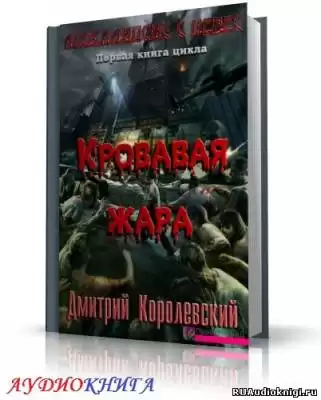 Королевский Дмитрий - Кровавая жара HubKnigi — Аудиокниги Онлайн | Классика, Детективы, Поэзия и Более
