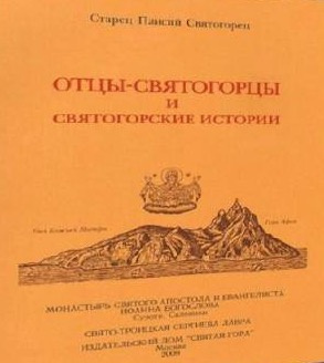 Паисий Святогорец - Отцы-святогорцы и святогорские истории HubKnigi — Аудиокниги Онлайн | Классика, Детективы, Поэзия и Более