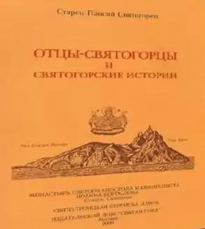 Паисий Святогорец - Отцы-святогорцы и святогорские истории HubKnigi — Аудиокниги Онлайн | Классика, Детективы, Поэзия и Более