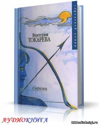 Токарева Виктория - Стрелец HubKnigi — Аудиокниги Онлайн | Классика, Детективы, Поэзия и Более