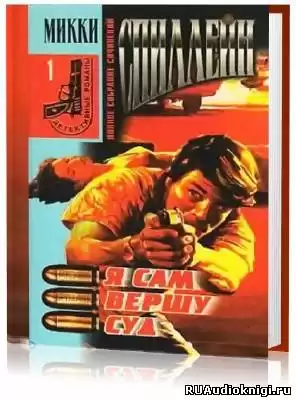 Спиллейн Микки - Я сам вершу суд HubKnigi — Аудиокниги Онлайн | Классика, Детективы, Поэзия и Более