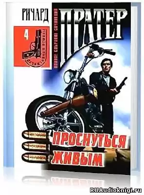 Пратер Ричард - Проснуться живым HubKnigi — Аудиокниги Онлайн | Классика, Детективы, Поэзия и Более