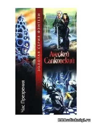 Сапковский Анджей - Час презрения HubKnigi — Аудиокниги Онлайн | Классика, Детективы, Поэзия и Более