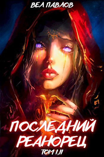 Павлов Вел – Последний Реанорец. Книга 1 HubKnigi — Аудиокниги Онлайн | Классика, Детективы, Поэзия и Более