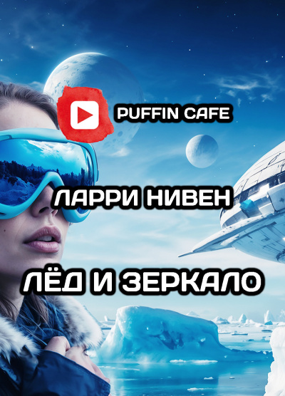Нивен Ларри, Купер Бренда – Лёд и зеркало HubKnigi — Аудиокниги Онлайн | Классика, Детективы, Поэзия и Более