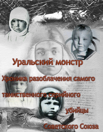 Ракитин Алексей – Уральский Монстр. Хроника разоблачения самого таинственного серийного убийцы Советского Союза HubKnigi — Аудиокниги Онлайн | Классика, Детективы, Поэзия и Более