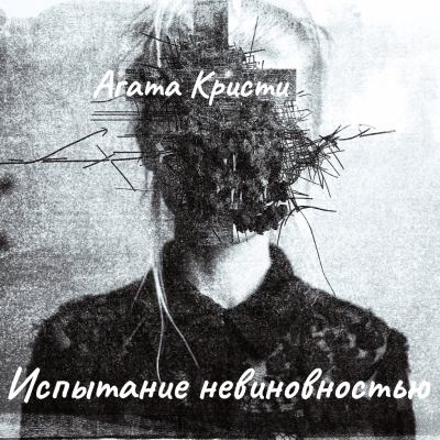 Кристи Агата – Испытание невиновностью HubKnigi — Аудиокниги Онлайн | Классика, Детективы, Поэзия и Более