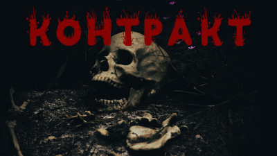 Алексей Константинов – Контракт HubKnigi — Аудиокниги Онлайн | Классика, Детективы, Поэзия и Более