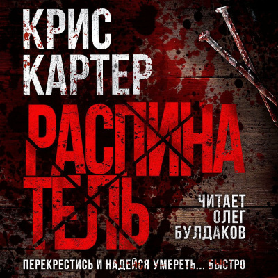 Картер Крис – Распинатель HubKnigi — Аудиокниги Онлайн | Классика, Детективы, Поэзия и Более