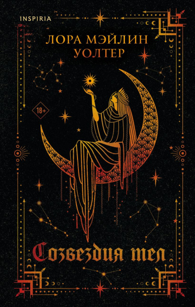 Уолтер Лора Мэйлин – Созвездия тел HubKnigi — Аудиокниги Онлайн | Классика, Детективы, Поэзия и Более
