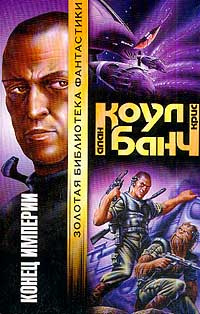 Коул Аллан, Банч Кристофер - Конец империи HubKnigi — Аудиокниги Онлайн | Классика, Детективы, Поэзия и Более