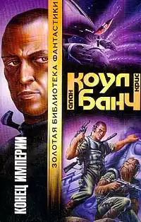 Коул Аллан, Банч Кристофер - Конец империи HubKnigi — Аудиокниги Онлайн | Классика, Детективы, Поэзия и Более