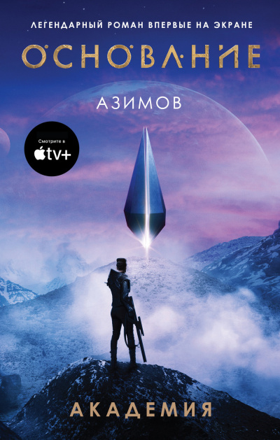 Азимов Айзек – Академия HubKnigi — Аудиокниги Онлайн | Классика, Детективы, Поэзия и Более