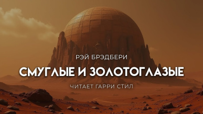 Брэдбери Рэй – Они были смуглые и золотоглазые HubKnigi — Аудиокниги Онлайн | Классика, Детективы, Поэзия и Более