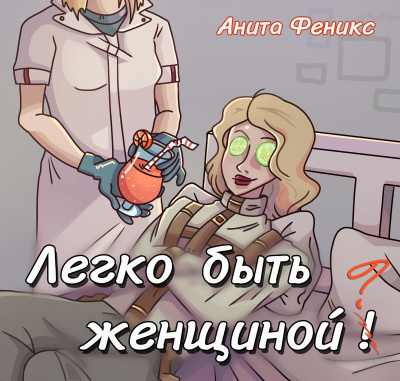 Анита Феникс – Легко быть женщиной HubKnigi — Аудиокниги Онлайн | Классика, Детективы, Поэзия и Более