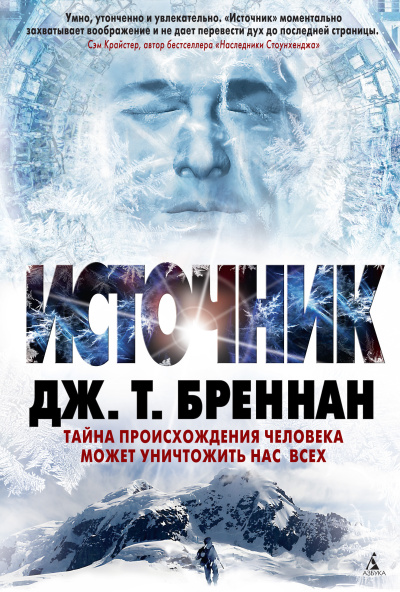 Бреннан Дж. Т. – Источник HubKnigi — Аудиокниги Онлайн | Классика, Детективы, Поэзия и Более
