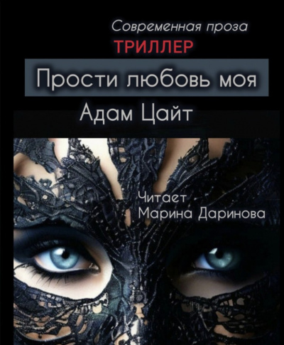 Цайт Адам – Прости любовь моя HubKnigi — Аудиокниги Онлайн | Классика, Детективы, Поэзия и Более