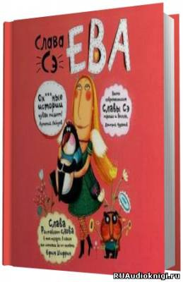 Сэ Слава - Ева. Сборник рассказов Другие опусы HubKnigi — Аудиокниги Онлайн | Классика, Детективы, Поэзия и Более