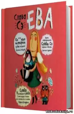 Сэ Слава - Ева. Сборник рассказов Другие опусы HubKnigi — Аудиокниги Онлайн | Классика, Детективы, Поэзия и Более