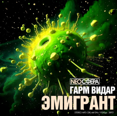 Гарм Видар – Эмигрант HubKnigi — Аудиокниги Онлайн | Классика, Детективы, Поэзия и Более