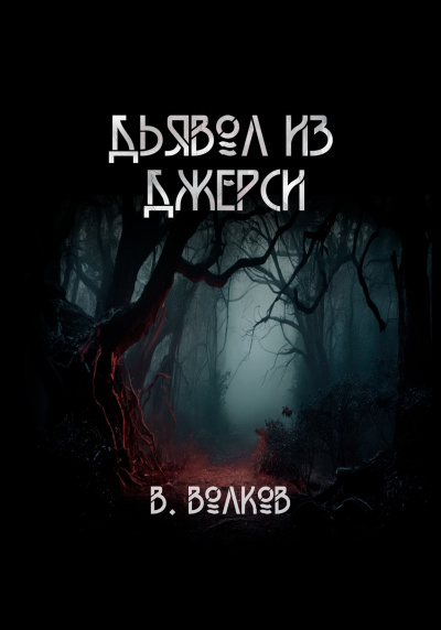 Волков Влад – Дьявол из Джерси HubKnigi — Аудиокниги Онлайн | Классика, Детективы, Поэзия и Более