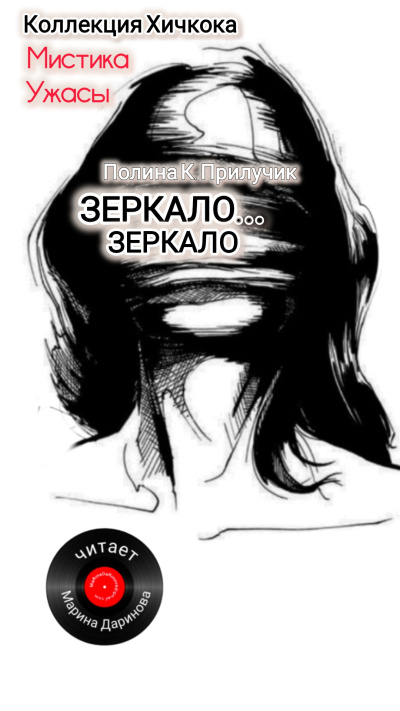 Полина К. Прилучик – Зеркало...зеркало HubKnigi — Аудиокниги Онлайн | Классика, Детективы, Поэзия и Более