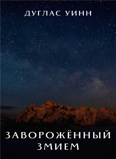 Уинн Дуглас – Заворожённый Змием HubKnigi — Аудиокниги Онлайн | Классика, Детективы, Поэзия и Более