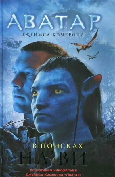 Питеса Николь – Аватар Джеймса Кэмерона. В поисках Нави HubKnigi — Аудиокниги Онлайн | Классика, Детективы, Поэзия и Более