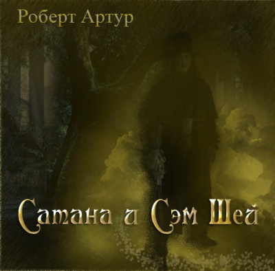 Артур Роберт – Сатана и Сэм Шей HubKnigi — Аудиокниги Онлайн | Классика, Детективы, Поэзия и Более