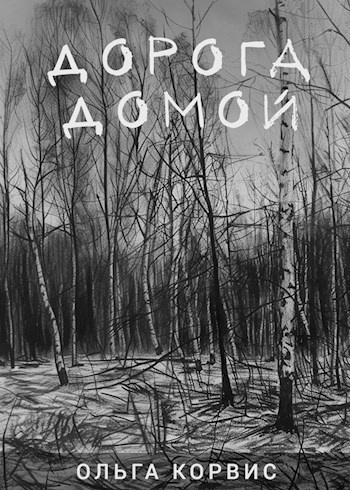 Корвис Ольга – Дорога домой HubKnigi — Аудиокниги Онлайн | Классика, Детективы, Поэзия и Более
