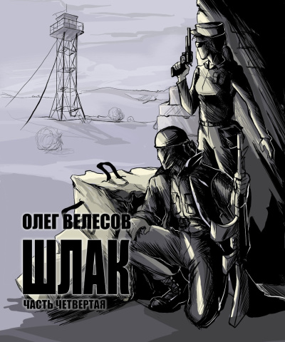 Велесов Олег – Шлак 4.0 HubKnigi — Аудиокниги Онлайн | Классика, Детективы, Поэзия и Более