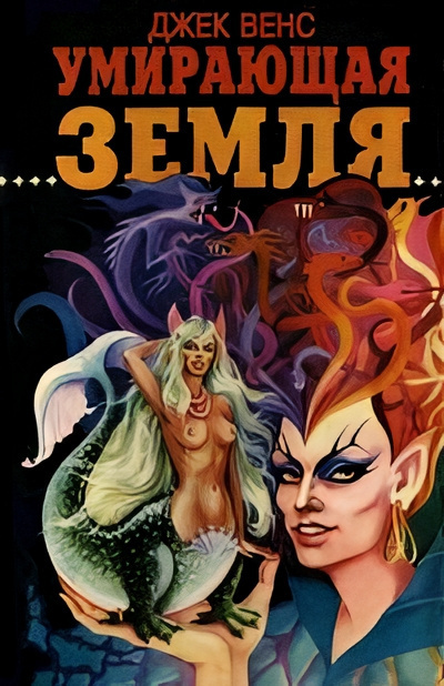 Вэнс Джек – Умирающая Земля HubKnigi — Аудиокниги Онлайн | Классика, Детективы, Поэзия и Более