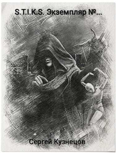 Кузнецов Сергей – S-T-I-K-S. Экземпляр №... HubKnigi — Аудиокниги Онлайн | Классика, Детективы, Поэзия и Более