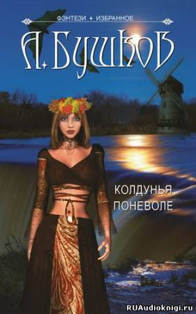 Бушков Александр - Колдунья поневоле HubKnigi — Аудиокниги Онлайн | Классика, Детективы, Поэзия и Более