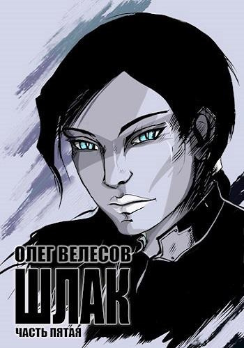 Велесов Олег – Шлак 5.0 HubKnigi — Аудиокниги Онлайн | Классика, Детективы, Поэзия и Более