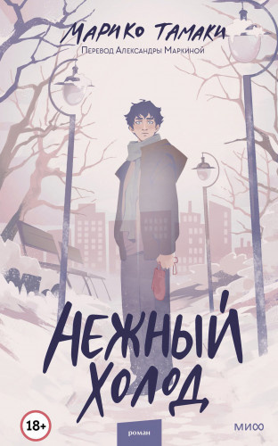 Тамаки Марико – Нежный холод HubKnigi — Аудиокниги Онлайн | Классика, Детективы, Поэзия и Более