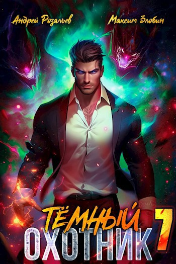 Розальев Андрей, Злобин Максим – Тёмный охотник 7 HubKnigi — Аудиокниги Онлайн | Классика, Детективы, Поэзия и Более
