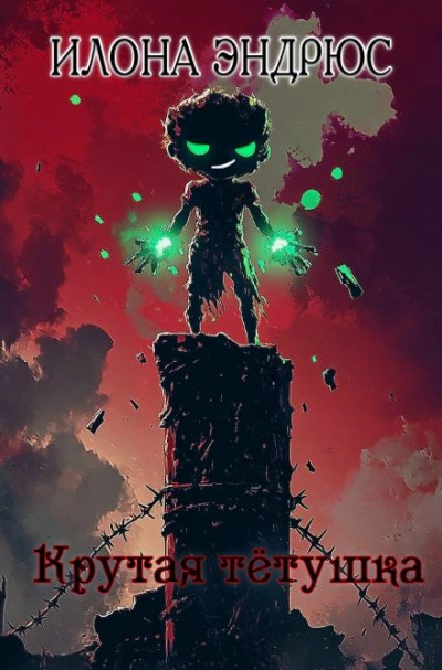 Эндрюс Илона – Крутая тётушка HubKnigi — Аудиокниги Онлайн | Классика, Детективы, Поэзия и Более