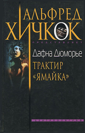 Дю Морье Дафна - Трактир Ямайка HubKnigi — Аудиокниги Онлайн | Классика, Детективы, Поэзия и Более