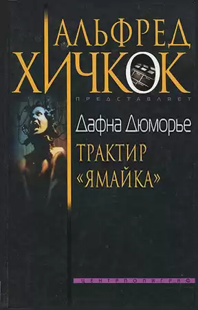Дю Морье Дафна - Трактир Ямайка HubKnigi — Аудиокниги Онлайн | Классика, Детективы, Поэзия и Более