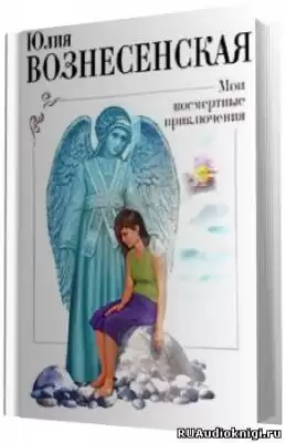 Вознесенская Юлия - Мои посмертные приключения HubKnigi — Аудиокниги Онлайн | Классика, Детективы, Поэзия и Более