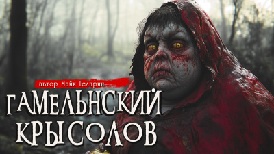 Гелприн Майк – Гамельнский крысолов HubKnigi — Аудиокниги Онлайн | Классика, Детективы, Поэзия и Более