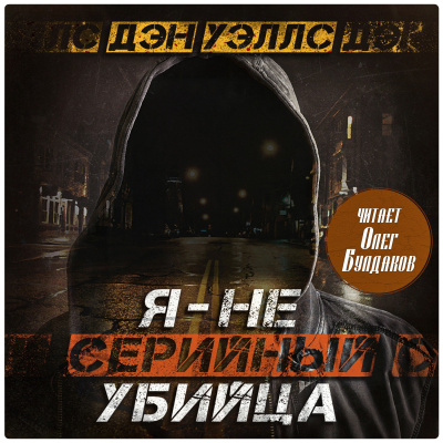 Уэллс Дэн – Я — не серийный убийца HubKnigi — Аудиокниги Онлайн | Классика, Детективы, Поэзия и Более