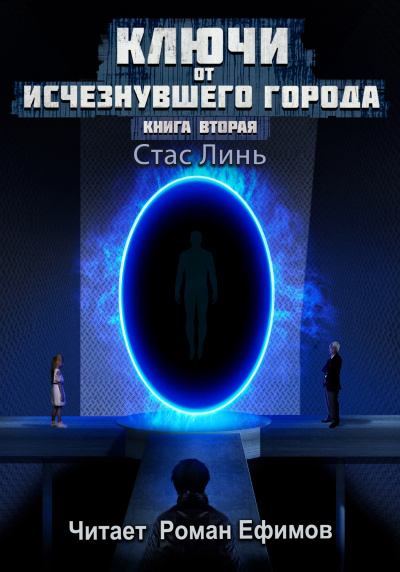 Линь Стас – Ключи от исчезнувшего города. Книга вторая. HubKnigi — Аудиокниги Онлайн | Классика, Детективы, Поэзия и Более