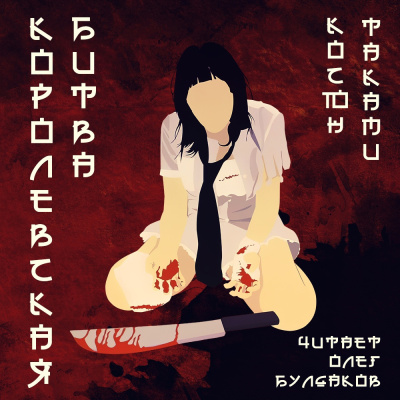 Таками Косюн – Королевская битва HubKnigi — Аудиокниги Онлайн | Классика, Детективы, Поэзия и Более